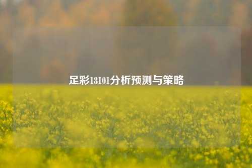 足彩18101分析预测与策略