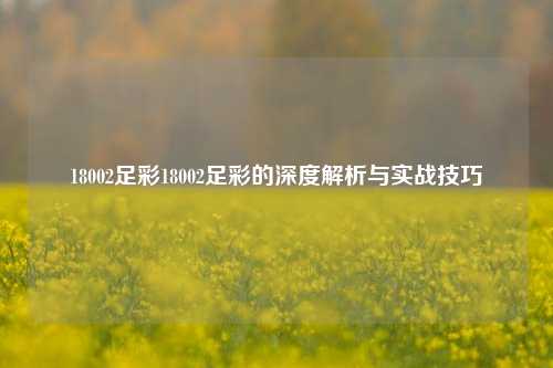 18002足彩18002足彩的深度解析与实战技巧