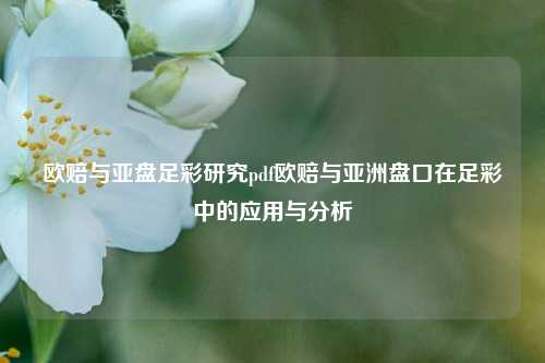 欧赔与亚盘足彩研究pdf欧赔与亚洲盘口在足彩中的应用与分析
