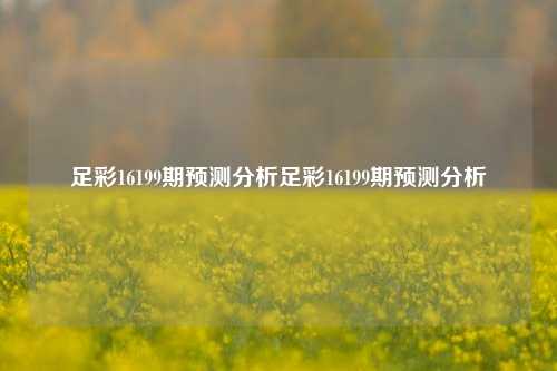 足彩16199期预测分析足彩16199期预测分析