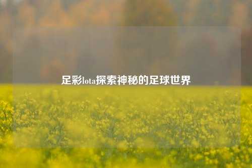 足彩lota探索神秘的足球世界
